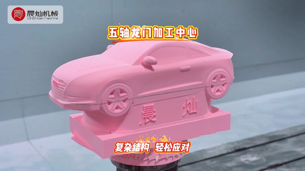 模具曲面多、结构复杂？晨灿机械五轴龙门加工中心轻松应对！