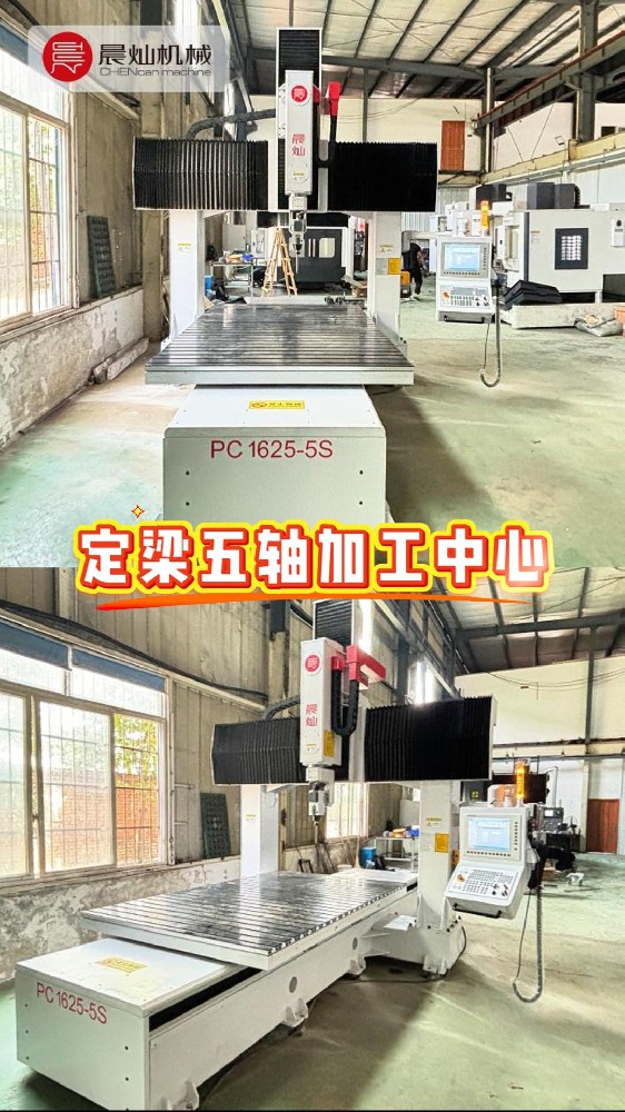 定梁五轴加工中心：复材加工更稳、更省的选择！