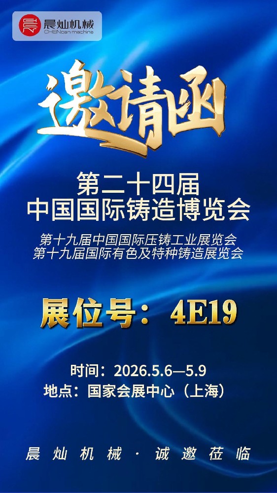 5月6日晨灿机械与您相约上海铸博会，解锁铸造降本提效新思路！