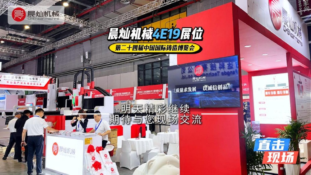 上海国际铸造博览会开展！晨灿机械4.1馆4E19，首日高能！