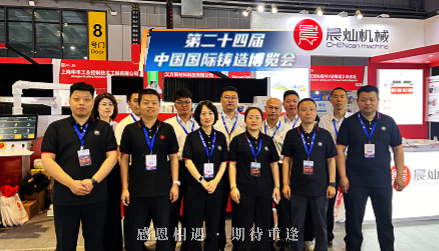 晨灿机械上海铸博会现场回顾：一路交流，一路收获，期待再次相遇！