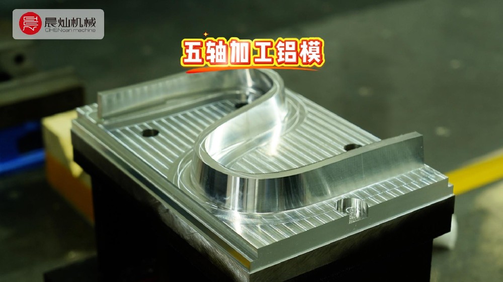 一镜到底！铝模加工现场：来看晨灿五轴的真实运行状态