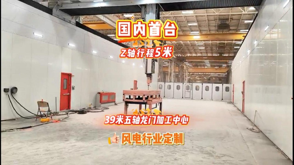 国内首台！风电行业定制超高五轴龙门，客户现场稳定运行中！