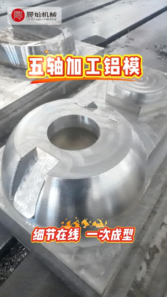 稳定输出！来看晨灿五轴铝模加工现场，复杂型面一次成型！