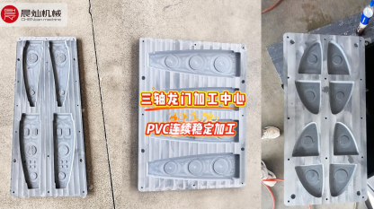 看得见的稳定性：三轴龙门加工中心，复杂PVC模具连续加工