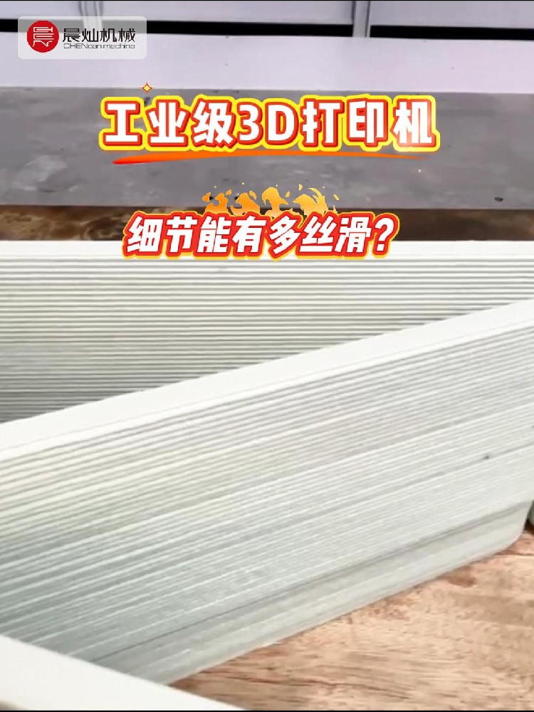 一镜到底！工业级3D打印机：细节到底能做到多丝滑？