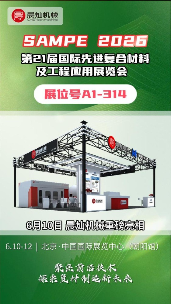 晨灿机械北京SAMPE复材展精彩速览！6月10日与您不见不散！