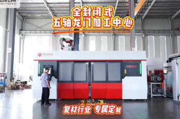 面向复材行业的高一致性加工解决方案：全封闭五轴龙门加工中心