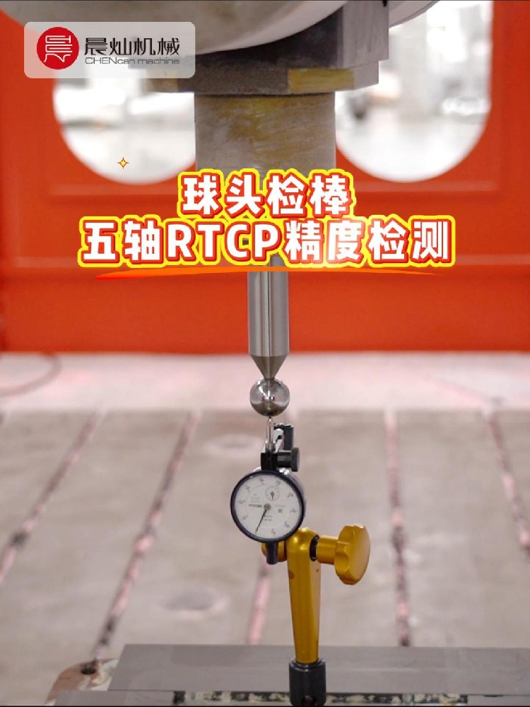 球头检棒RTCP精度检测：五轴准不准，用数据说话
