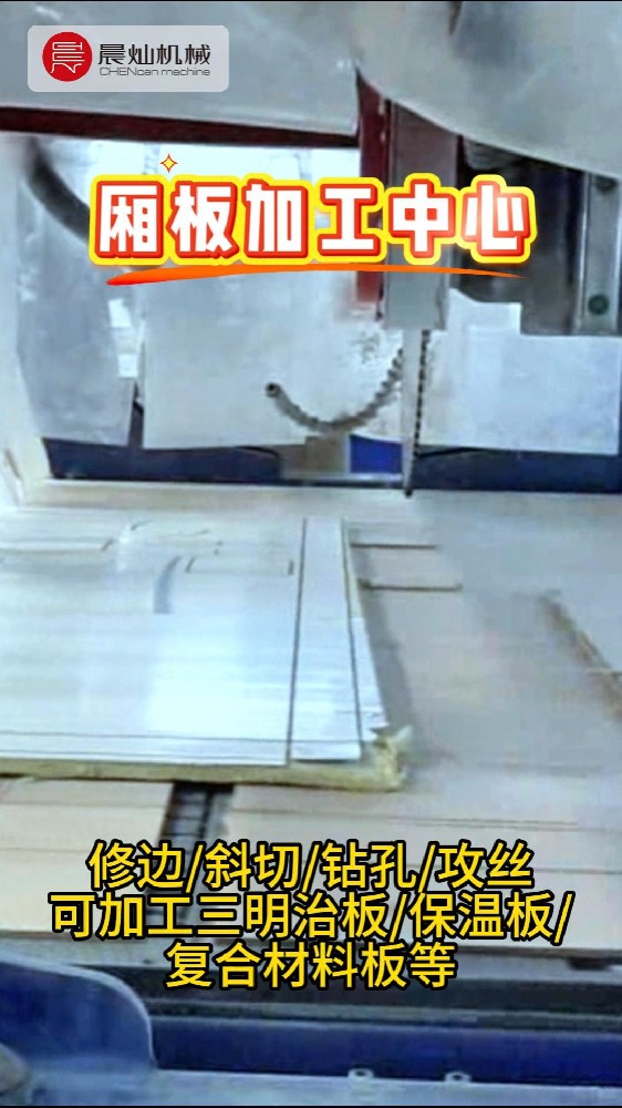 厢板加工中心：修边、打孔一体化，多种板材高效加工