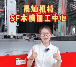 晨灿SF系列高速龙门铣：非金属模具高效加工解决方案