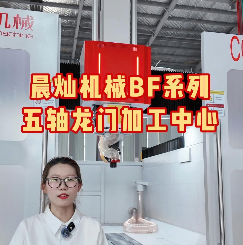 晨灿机械五轴龙门加工中心，航空航天汽车制造重切削精加工全能设备