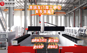 模具加工神器！来看晨灿机械龙门加工中心有多少实用功能