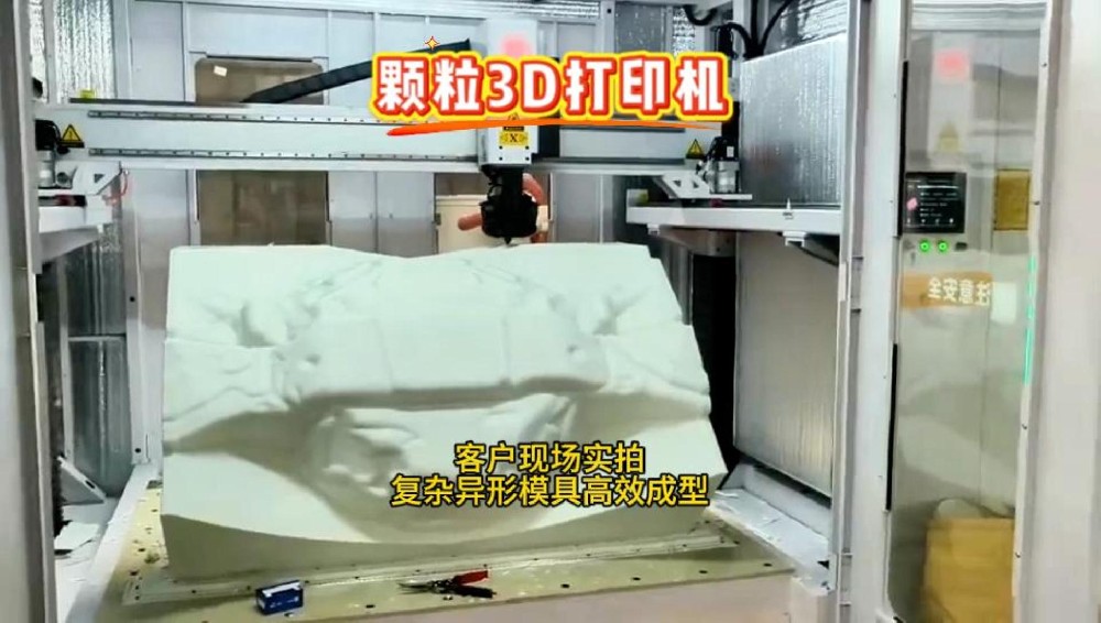 客户现场实拍！颗粒3D打印机，异形复杂模具高效成型